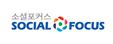 http://www.socialfocus.co.kr/ 바로하기